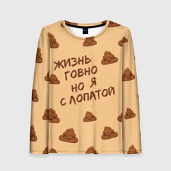 Лонгслив женский Жизнь г-но, цвет: 3D-принт