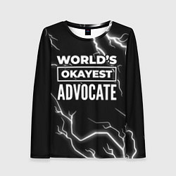 Лонгслив женский Worlds okayest advocate - dark, цвет: 3D-принт