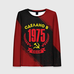 Женский лонгслив Сделано в 1975 году в СССР и желтый серп и молот