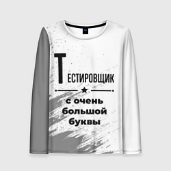 Лонгслив женский Тестировщик с очень большой буквы на светлом фоне, цвет: 3D-принт