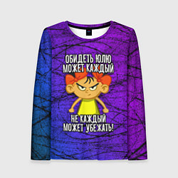 Женский лонгслив Обидеть Юлю может каждый, не каждый может убежать