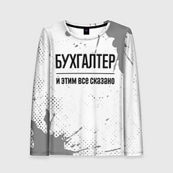 Женский лонгслив Бухгалтер и этим все сказано: на светлом