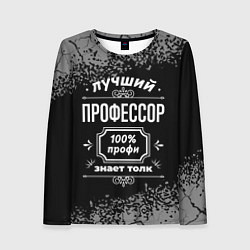 Лонгслив женский Лучший профессор - 100% профи на тёмном фоне, цвет: 3D-принт