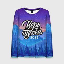 Лонгслив женский Верь в чудеса 2023, цвет: 3D-принт