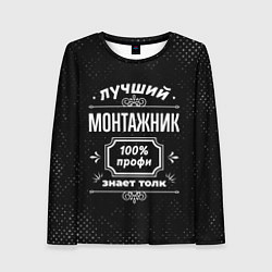 Женский лонгслив Лучший монтажник - 100% профи на тёмном фоне
