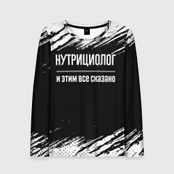 Лонгслив женский Нутрициолог и этим все сказано: на темном, цвет: 3D-принт