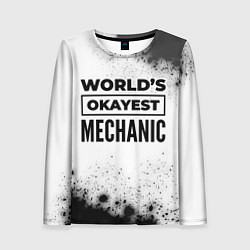 Лонгслив женский Worlds okayest mechanic - white, цвет: 3D-принт