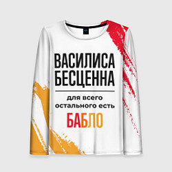 Женский лонгслив Василиса бесценна, а для всего остального есть баб