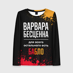 Лонгслив женский Варвара бесценна, а для всего остального есть день, цвет: 3D-принт
