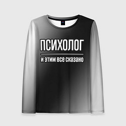 Лонгслив женский Психолог и этим все сказано: на темном, цвет: 3D-принт