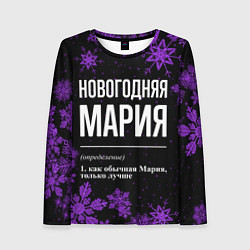 Лонгслив женский Новогодняя Мария на темном фоне, цвет: 3D-принт