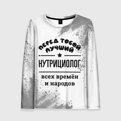 Женский лонгслив Лучший нутрициолог - всех времён и народов