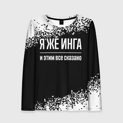 Лонгслив женский Я же Инга и этим всё сказано: на темном, цвет: 3D-принт