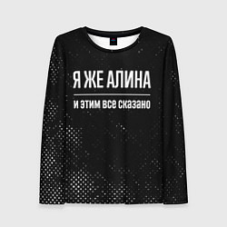 Лонгслив женский Я же Алина и этим всё сказано: на темном, цвет: 3D-принт