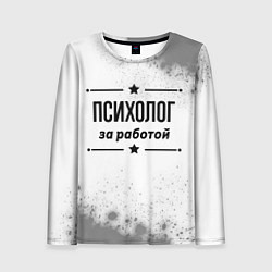 Лонгслив женский Психолог за работой - на светлом фоне, цвет: 3D-принт