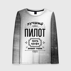 Лонгслив женский Лучший пилот - 100% профи на светлом фоне, цвет: 3D-принт