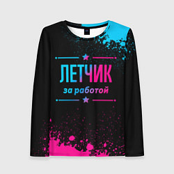 Женский лонгслив Летчик за работой - неоновый градиент