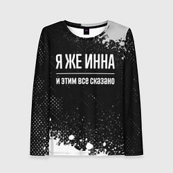 Лонгслив женский Я же Инна и этим всё сказано: на темном, цвет: 3D-принт