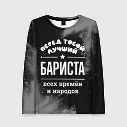Лонгслив женский Лучший бариста всех времён и народов, цвет: 3D-принт