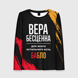 Лонгслив женский Вера бесценна, а для всего остального есть деньги, цвет: 3D-принт