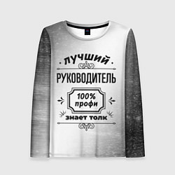 Лонгслив женский Лучший руководитель - 100% профи на светлом фоне, цвет: 3D-принт