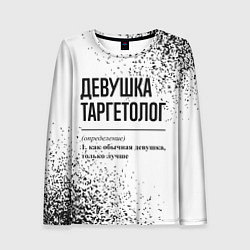 Женский лонгслив Девушка таргетолог - определение