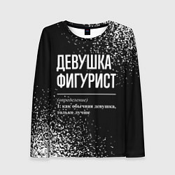Лонгслив женский Определение: девушка фигурист, цвет: 3D-принт