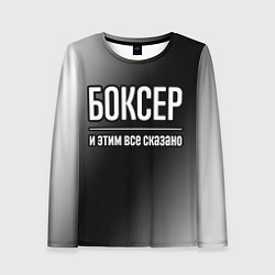 Женский лонгслив Боксер и этим всё сказано