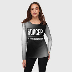 Лонгслив женский Боксер и этим всё сказано, цвет: 3D-принт — фото 2