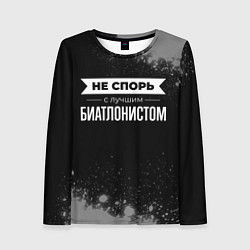 Женский лонгслив Никогда не спорь с лучшим биатлонистом