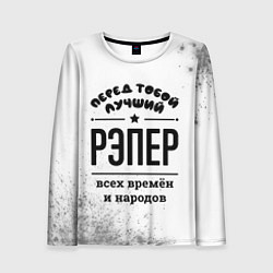 Лонгслив женский Лучший рэпер - всех времён и народов, цвет: 3D-принт