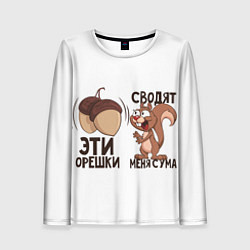 Лонгслив женский ОреШки Сводят с Ума, цвет: 3D-принт