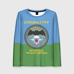 Лонгслив женский Спецназ ГРУ - десантник, цвет: 3D-принт
