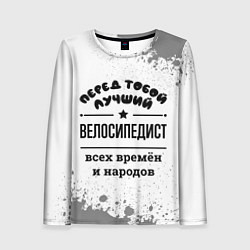 Женский лонгслив Лучший велосипедист - всех времён и народов