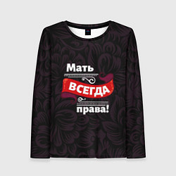 Женский лонгслив Мать всегда права