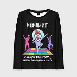 Женский лонгслив Ихвильних снала тацевать потом выпить спать