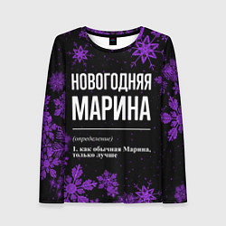 Лонгслив женский Новогодняя Марина на темном фоне, цвет: 3D-принт