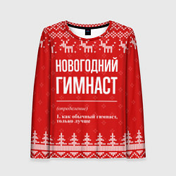 Лонгслив женский Новогодний гимнаст: свитер с оленями, цвет: 3D-принт