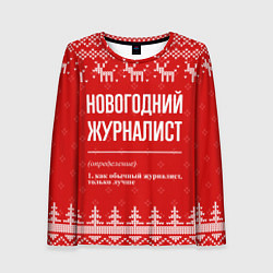 Лонгслив женский Новогодний журналист: свитер с оленями, цвет: 3D-принт