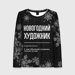 Женский лонгслив Новогодний художник на темном фоне