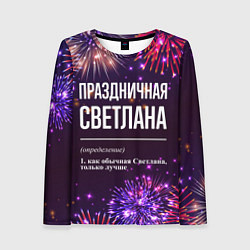 Женский лонгслив Праздничная Светлана: фейерверк