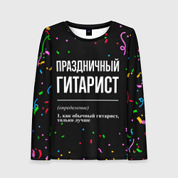 Женский лонгслив Праздничный гитарист и конфетти
