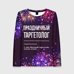 Женский лонгслив Праздничный таргетолог: фейерверк