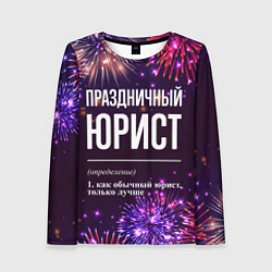 Лонгслив женский Праздничный юрист: фейерверк, цвет: 3D-принт