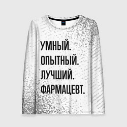 Женский лонгслив Умный, опытный и лучший: фармацевт