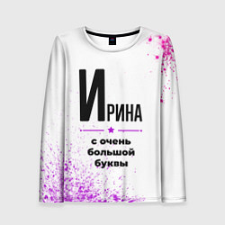 Лонгслив женский Ирина ну с очень большой буквы, цвет: 3D-принт
