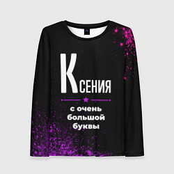 Женский лонгслив Ксения: с очень большой буквы