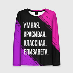 Лонгслив женский Умная, красивая, классная: Елизавета, цвет: 3D-принт