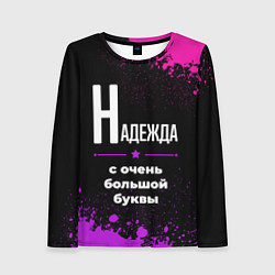 Лонгслив женский Надежда: с очень большой буквы, цвет: 3D-принт
