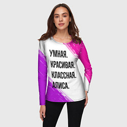 Лонгслив женский Умная, красивая и классная: Алиса, цвет: 3D-принт — фото 2